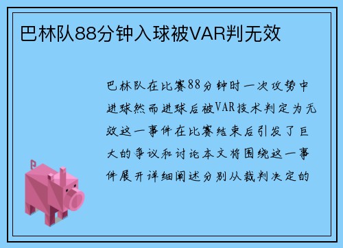 巴林队88分钟入球被VAR判无效