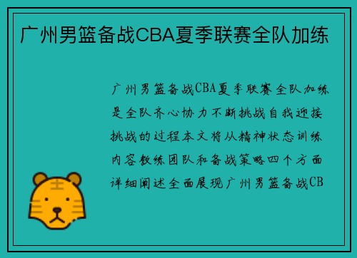 广州男篮备战CBA夏季联赛全队加练