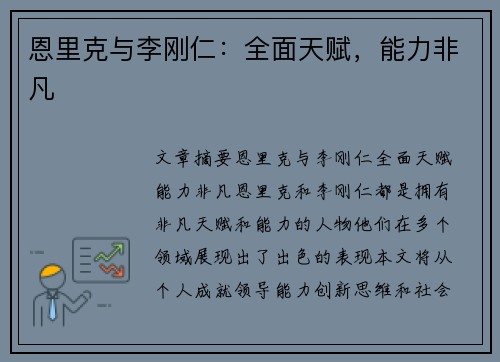 恩里克与李刚仁：全面天赋，能力非凡